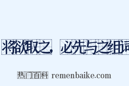 将欲取之，必先与之组词是什么意思的图片